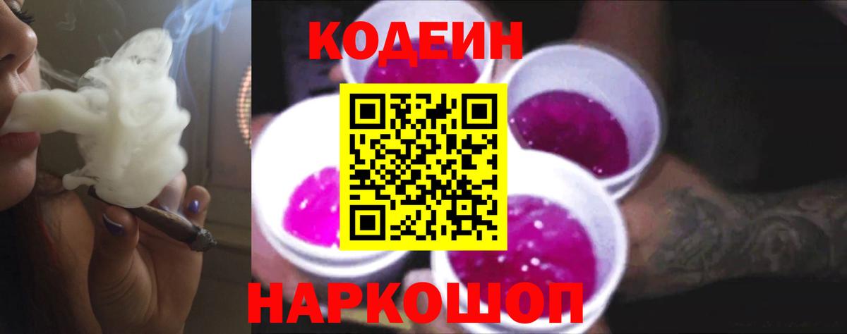 Codein напиток Lean (лин) Кубинка